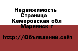  Недвижимость - Страница 3 . Кемеровская обл.,Мариинск г.